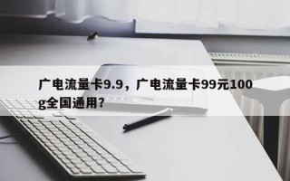 广电流量卡9.9，广电流量卡99元100g全国通用？