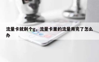 流量卡就剩个g，流量卡里的流量用完了怎么办