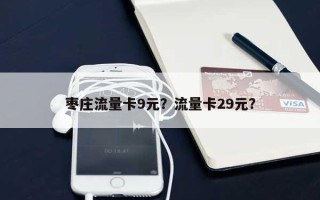 枣庄流量卡9元？流量卡29元？