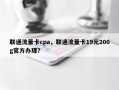 联通流量卡cpa，联通流量卡19元200g官方办理？