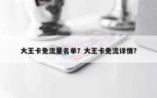 大王卡免流量名单？大王卡免流详情？