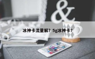 冰神卡流量解？5g冰神卡？