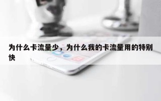为什么卡流量少，为什么我的卡流量用的特别快