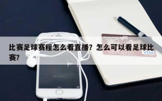 比赛足球赛程怎么看直播？怎么可以看足球比赛？