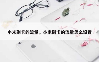 小米副卡的流量，小米副卡的流量怎么设置