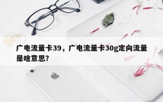 广电流量卡39，广电流量卡30g定向流量是啥意思？