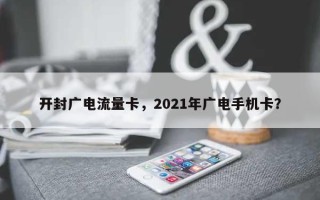 开封广电流量卡，2021年广电手机卡？