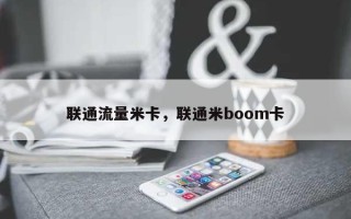 联通流量米卡，联通米boom卡