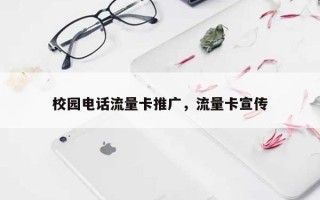 校园电话流量卡推广，流量卡宣传