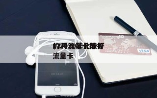 12月流量卡排名，2020年比较好的流量卡