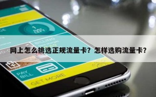 网上怎么挑选正规流量卡？怎样选购流量卡？