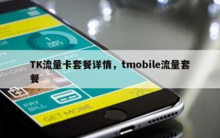 TK流量卡套餐详情，tmobile流量套餐