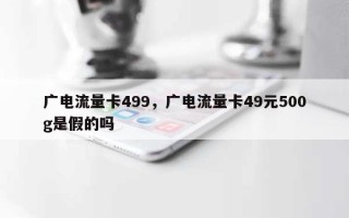 广电流量卡499，广电流量卡49元500g是假的吗