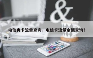 电信爽卡流量查询，电信卡流量余额查询？