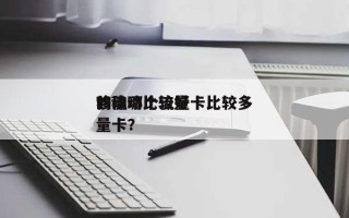 移动哪个流量卡比较多？移动比较好的流量卡？