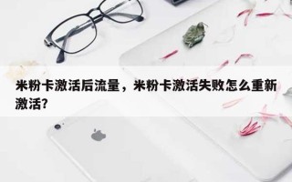 米粉卡激活后流量，米粉卡激活失败怎么重新激活？
