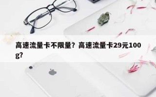 高速流量卡不限量？高速流量卡29元100g？