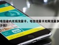 电信省内无线流量卡，电信流量卡无限流量多少钱？
