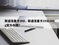 联通流量卡360，联通流量卡19元200g官方办理？