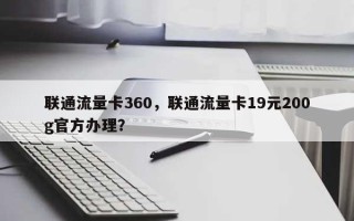 联通流量卡360，联通流量卡19元200g官方办理？