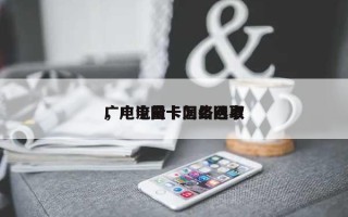 广电流量卡网络选取
，广电网卡怎么回事