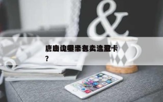 唐山流量卡怎么选取，唐山哪里有卖流量卡？
