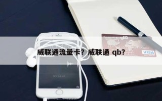 威联通流量卡？威联通 qb？