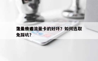 怎么挑选流量卡的好坏？如何选取
流量卡避免踩坑？