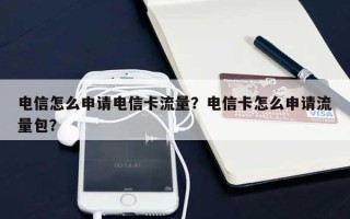 电信怎么申请电信卡流量？电信卡怎么申请流量包？