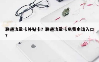 联通流量卡补贴卡？联通流量卡免费申请入口？