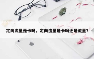 定向流量是卡吗，定向流量是卡吗还是流量？