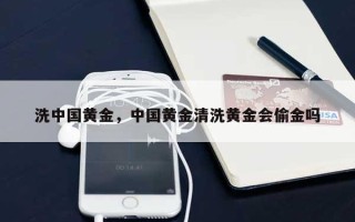 洗中国黄金，中国黄金清洗黄金会偷金吗