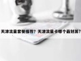 天津流量套餐推荐？天津流量卡哪个最划算？