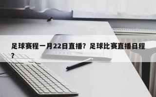 足球赛程一月22日直播？足球比赛直播日程？