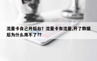 流量卡自己开后台？流量卡有流量,开了数据后为什么用不了?？