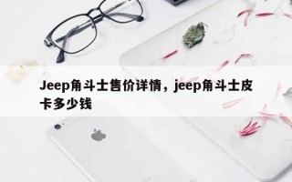 Jeep角斗士售价详情，jeep角斗士皮卡多少钱