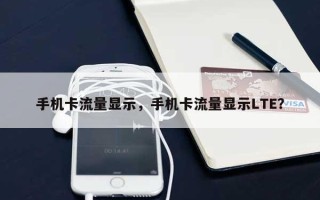 手机卡流量显示，手机卡流量显示LTE？