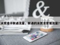 冰激凌卡联通流量，联通的冰激凌套餐流量？