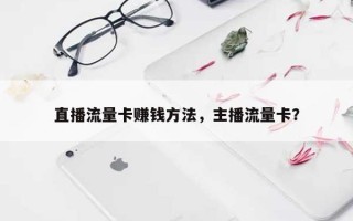 直播流量卡赚钱方法，主播流量卡？