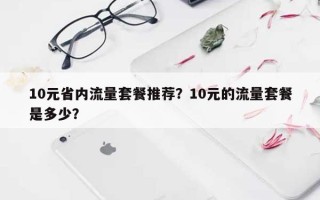 10元省内流量套餐推荐？10元的流量套餐是多少？