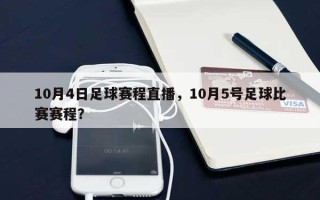 10月4日足球赛程直播，10月5号足球比赛赛程？