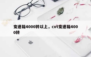 变速箱4000转以上，cvt变速箱4000转