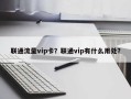 联通流量vip卡？联通vip有什么用处？