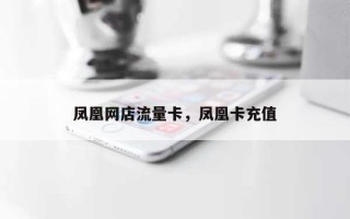 凤凰网店流量卡，凤凰卡充值