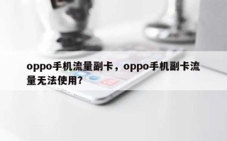 oppo手机流量副卡，oppo手机副卡流量无法使用？