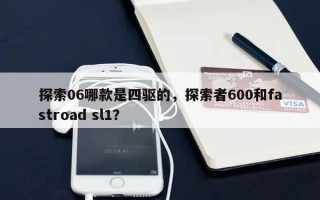 探索06哪款是四驱的，探索者600和fastroad sl1？