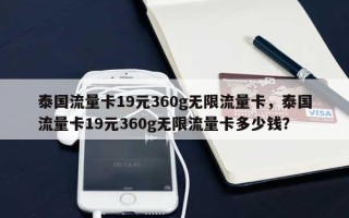 泰国流量卡19元360g无限流量卡，泰国流量卡19元360g无限流量卡多少钱？