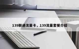 139联通流量卡，139流量套餐介绍