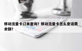 移动流量卡订单查询？移动流量卡怎么查话费余额？