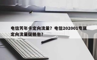 电信芳年卡定向流量？电信202001专属定向流量促销包？